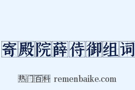 寄殿院薛侍御组词是什么意思的图片